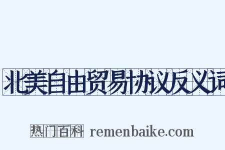 北美自由贸易协议反义词是什么意思的图片